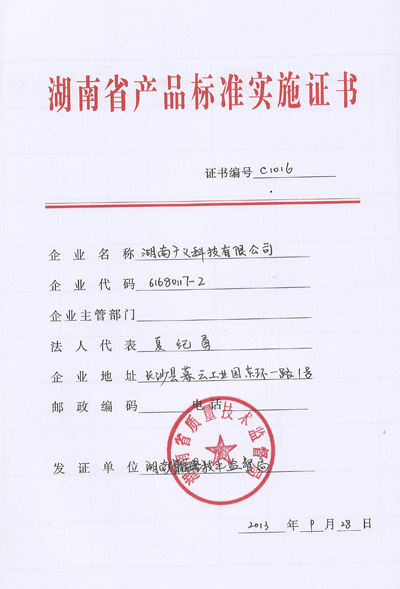 湖南省产品标准实施证书	